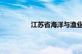 江苏省海洋与渔业局财务结算中心简介