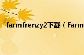 farmfrenzy2下载（Farm Frenzy 2相关内容简介介绍）