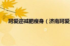 珂爱迩减肥瘦身（济南珂爱迩减肥机构相关内容简介介绍）