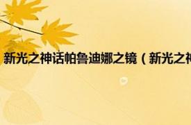 新光之神话帕鲁迪娜之镜（新光之神话：帕鲁迪那之镜相关内容简介介绍）