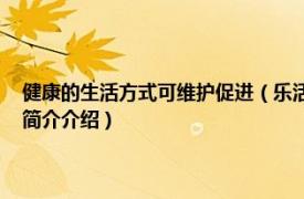 健康的生活方式可维护促进（乐活 一种新的健康可持续生活方式相关内容简介介绍）