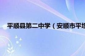 平顺县第二中学（安顺市平坝区第二中学相关内容简介介绍）