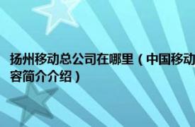 扬州移动总公司在哪里（中国移动通信集团江苏有限公司扬州分公司相关内容简介介绍）