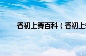 香初上舞百科（香初上舞终上相关内容简介介绍）