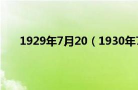 1929年7月20（1930年7月19日相关内容简介介绍）