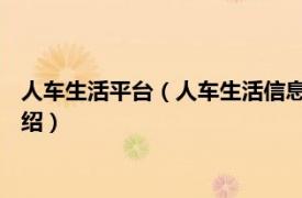 人车生活平台（人车生活信息技术 北京有限公司相关内容简介介绍）