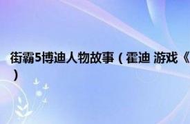 街霸5博迪人物故事（霍迪 游戏《街霸：对决》中的角色相关内容简介介绍）