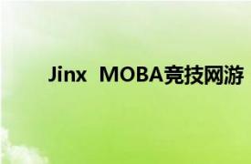 Jinx  MOBA竞技网游《英雄联盟》英雄角色介绍