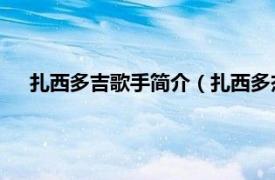 扎西多吉歌手简介（扎西多杰 藏族歌手相关内容简介介绍）