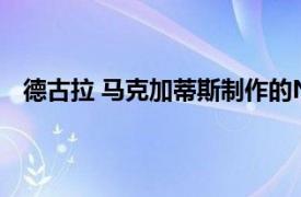 德古拉 马克加蒂斯制作的Netflix剧集相关内容简介介绍