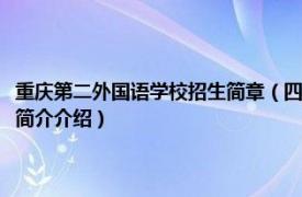 重庆第二外国语学校招生简章（四川外语学院重庆第二外国语学校相关内容简介介绍）