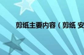 剪纸主要内容（剪纸 安塞剪纸相关内容简介介绍）