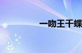 一吻王千蝶演唱歌曲简介