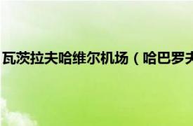 瓦茨拉夫哈维尔机场（哈巴罗夫斯克诺维机场相关内容简介介绍）