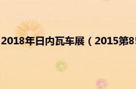 2018年日内瓦车展（2015第85届日内瓦车展相关内容简介介绍）