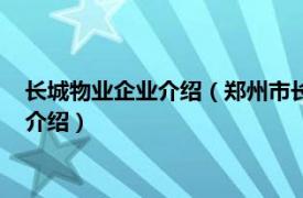 长城物业企业介绍（郑州市长城物业管理有限公司相关内容简介介绍）