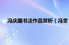 冯庆国书法作品赏析（冯奎 现代书法家相关内容简介介绍）