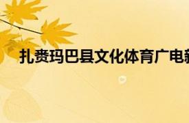 扎赉玛巴县文化体育广电新闻出版局员工相关内容简介