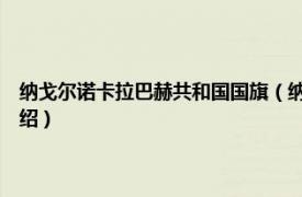 纳戈尔诺卡拉巴赫共和国国旗（纳戈尔诺–卡拉巴赫自治州相关内容简介介绍）