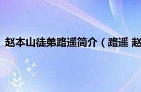 赵本山徒弟路遥简介（路遥 赵本山的二弟子相关内容简介介绍）