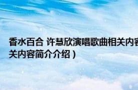 香水百合 许慧欣演唱歌曲相关内容简介介绍（香水百合 许慧欣演唱歌曲相关内容简介介绍）