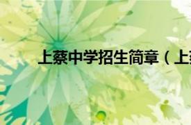 上蔡中学招生简章（上蔡高中相关内容简介介绍）