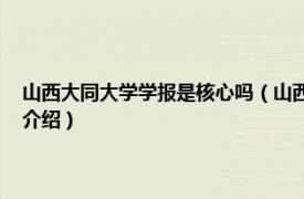 山西大同大学学报是核心吗（山西大同大学学报 自然科学版相关内容简介介绍）