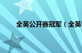 全英公开赛冠军（全英公开赛相关内容简介介绍）