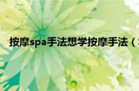 按摩spa手法想学按摩手法（Spa按摩疗法相关内容简介介绍）