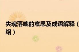 失魂落魄的意思及成语解释（失魂落魄 汉语成语相关内容简介介绍）