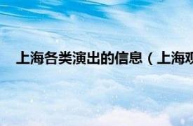 上海各类演出的信息（上海观众演出公司相关内容简介介绍）