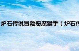 炉石传说冒险恶魔猎手（炉石传说：恶魔猎手相关内容简介介绍）