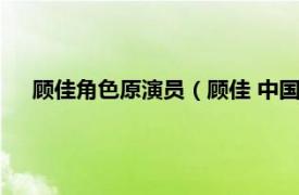 顾佳角色原演员（顾佳 中国内地女演员相关内容简介介绍）