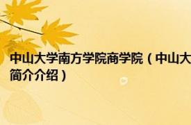 中山大学南方学院商学院（中山大学国际商学院区域经济研究中心相关内容简介介绍）