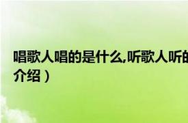 唱歌人唱的是什么,听歌人听的是什么（听谁在唱歌相关内容简介介绍）