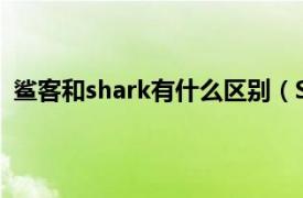 鲨客和shark有什么区别（Shark 鲨客相关内容简介介绍）