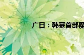 广日：韩寒首部魔幻现实主义作品简介