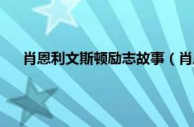 肖恩利文斯顿励志故事（肖恩里文斯顿相关内容简介介绍）