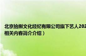 北京拾捌文化经纪有限公司旗下艺人2020（杨皓宇 北京拾捌文化经纪有限公司签约艺人相关内容简介介绍）