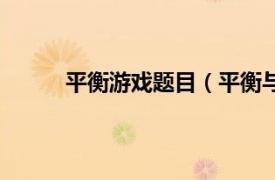 平衡游戏题目（平衡与游戏相关内容简介介绍）