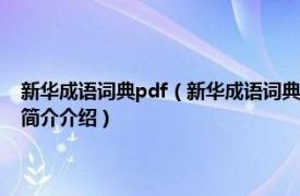 新华成语词典pdf（新华成语词典 2004年长春出版社出版的图书相关内容简介介绍）