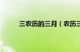 三农历的三月（农历三月三相关内容简介介绍）