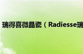 瑞得喜微晶瓷（Radiesse瑞得喜微晶瓷相关内容简介介绍）