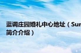 蓝调庄园婚礼中心地址（Sunny喜铺蓝调庄园婚礼基地相关内容简介介绍）