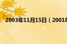 2003年11月15日（2001年3月15日相关内容简介介绍）