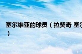 塞尔维亚的球员（拉契奇 塞尔维亚足球运动员相关内容简介介绍）