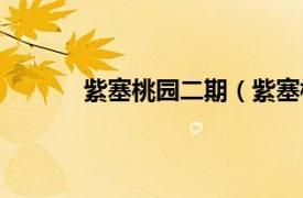 紫塞桃园二期（紫塞桃园相关内容简介介绍）