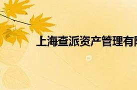 上海查派资产管理有限公司相关内容简介介绍