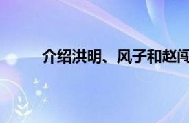 介绍洪明、风子和赵闯兄弟演唱歌曲的相关内容