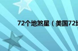 72个地煞星（美国72地煞星相关内容简介介绍）